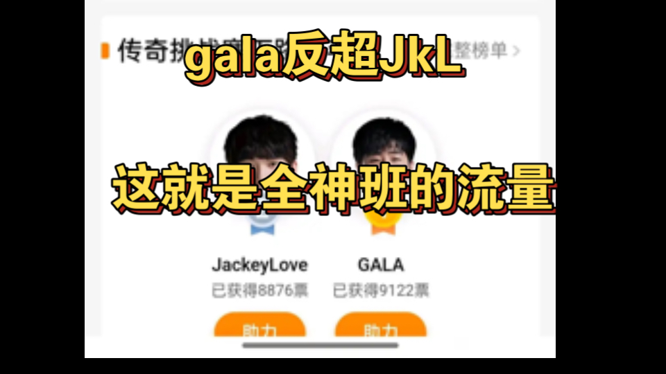 IG爆了,全神班的巨大流量!gala全明星票数反超JKL,这就是加入了全神班拥有的粉丝和热度.胜利是必然的英雄联盟