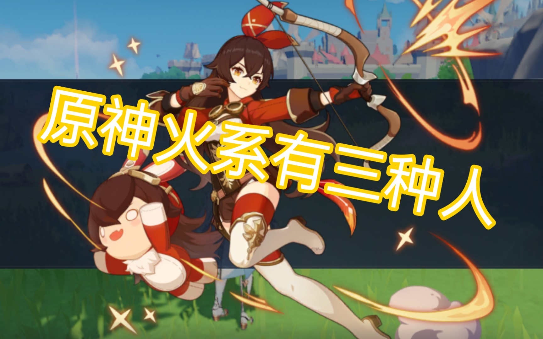 活动作品原神原神火系有三种人