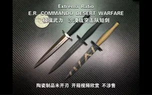 Descargar video: 极端武力  沙漠战突击队短剑 Extrema Ratio E.R. COMMANDO DESERT WARFARE 陶瓷制品未开刃 开箱视频欣赏 不涉售