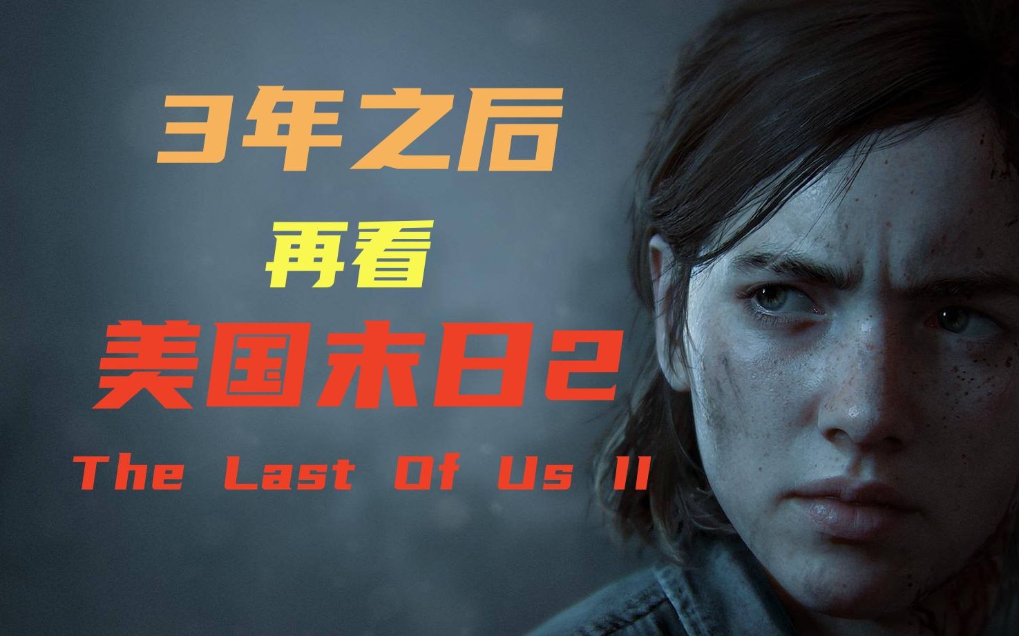 [图]三年了，我们能否宽容待你？——美国末日2/The Last Of Us II 的浅谈还有一些剧情的争议【名游档第二期】