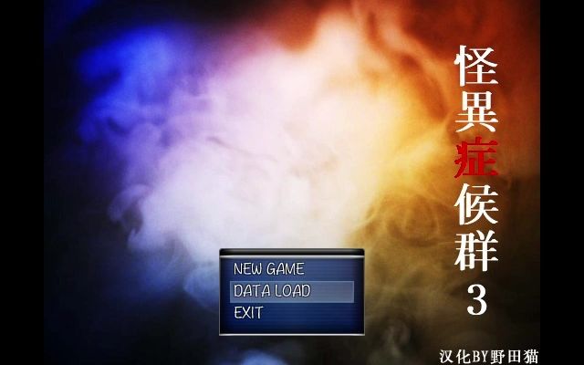 [图]【3/3】恐怖解谜RPG《怪异症候群3》