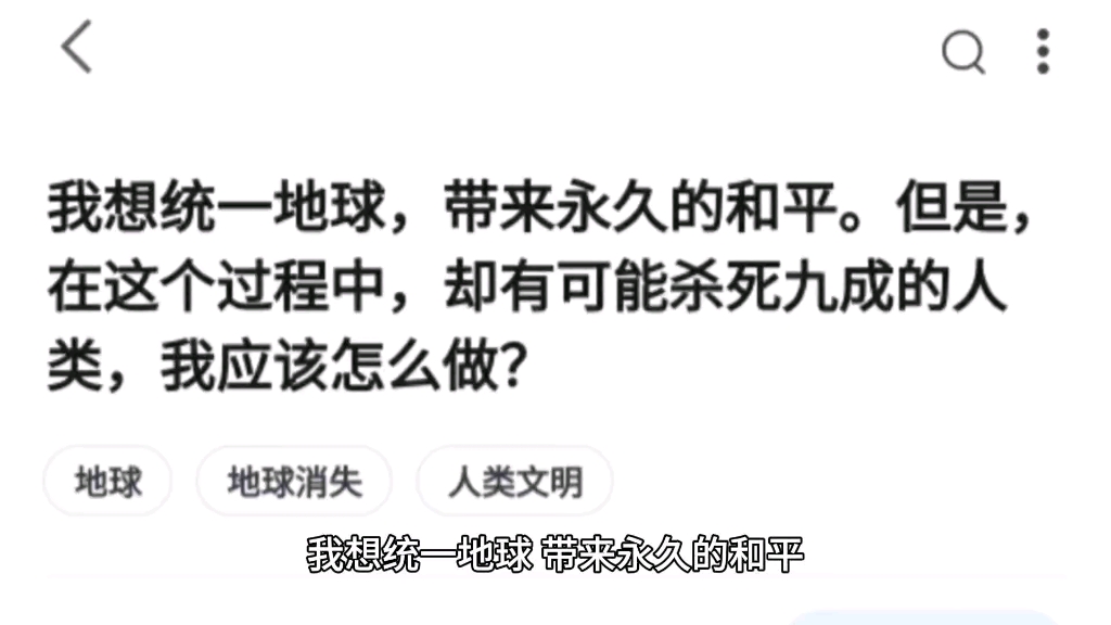 我想统一地球,带来永久的和平.但是,在这个过程中,却有可能杀死九成的人类,我应该怎么做?哔哩哔哩bilibili