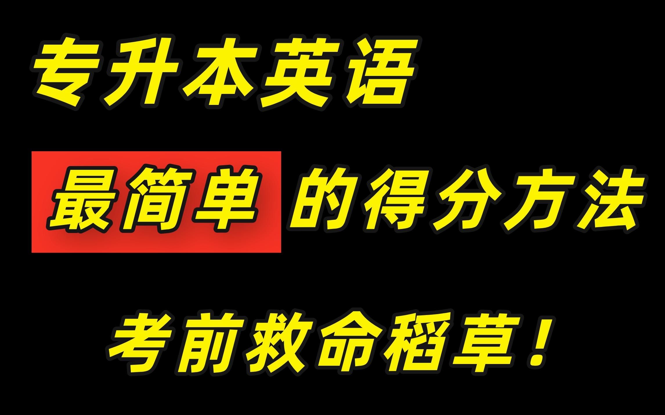 专升本英语最简单粗暴的得分方法!【考前救急使用】哔哩哔哩bilibili