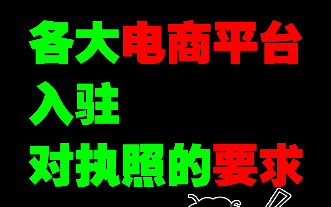 各大电商平台入驻对营业执照的要求!哔哩哔哩bilibili