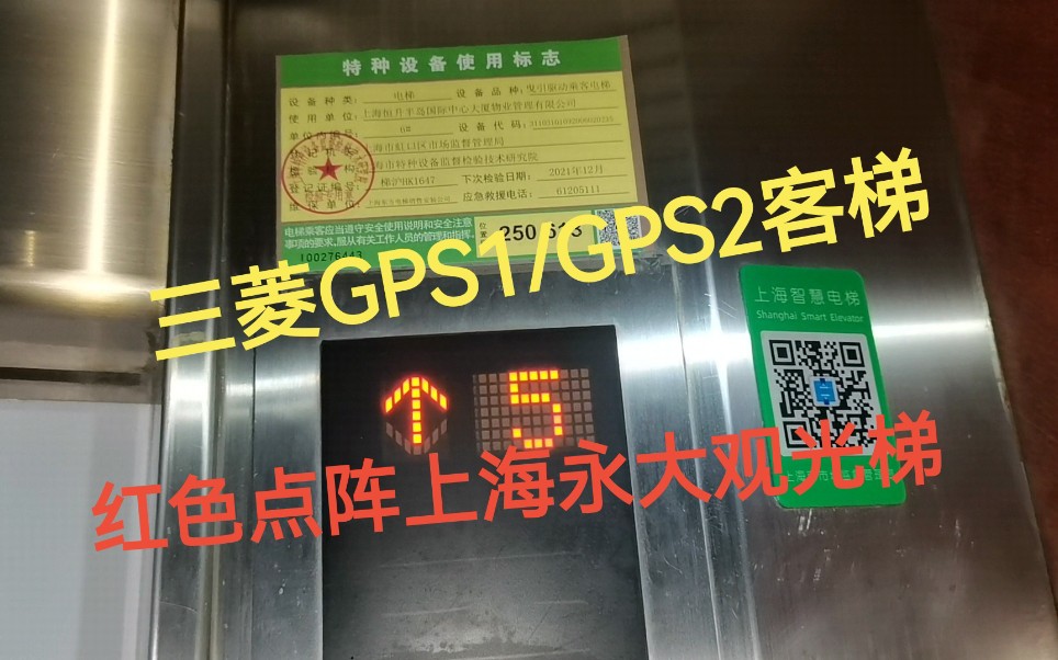 上海恒升半岛国际大厦电梯【三菱GPS/永大观光梯】哔哩哔哩bilibili