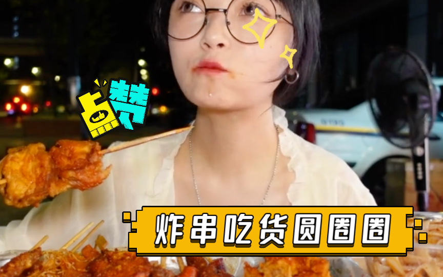 炸串吃货圆圈圈