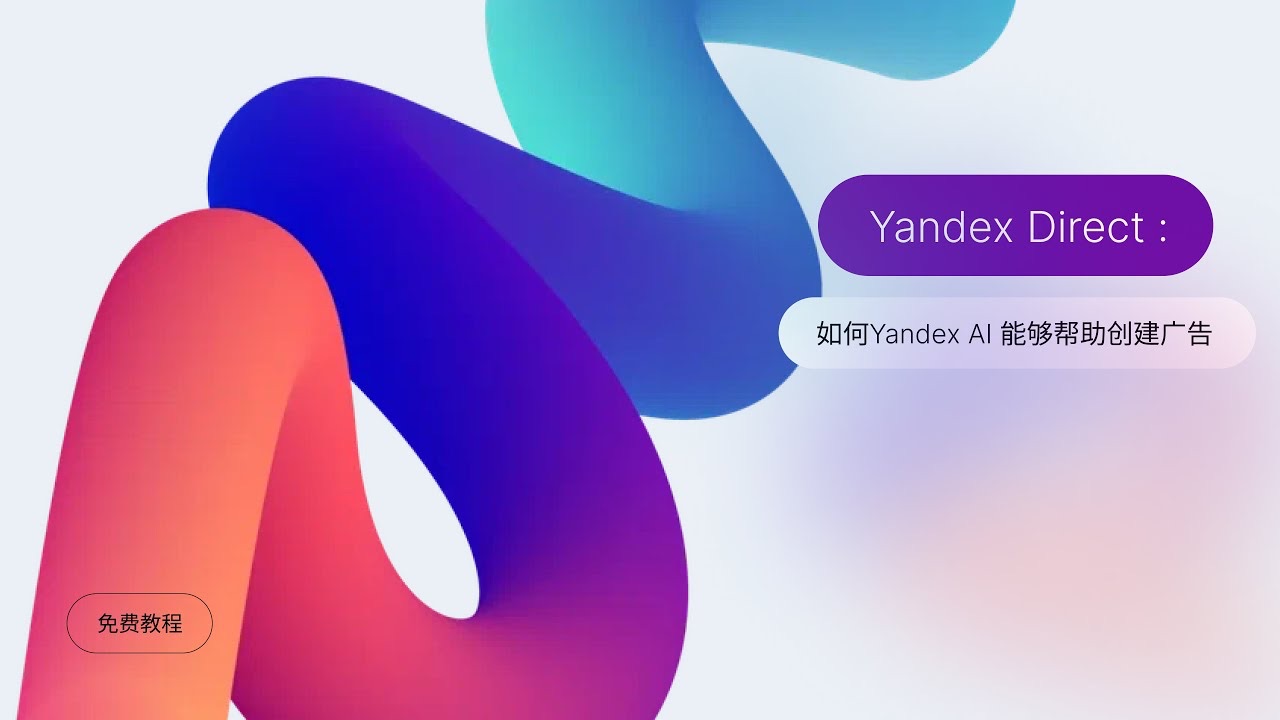 [图]【Yandex广告教程】如何使用Yandex AI创建广告？