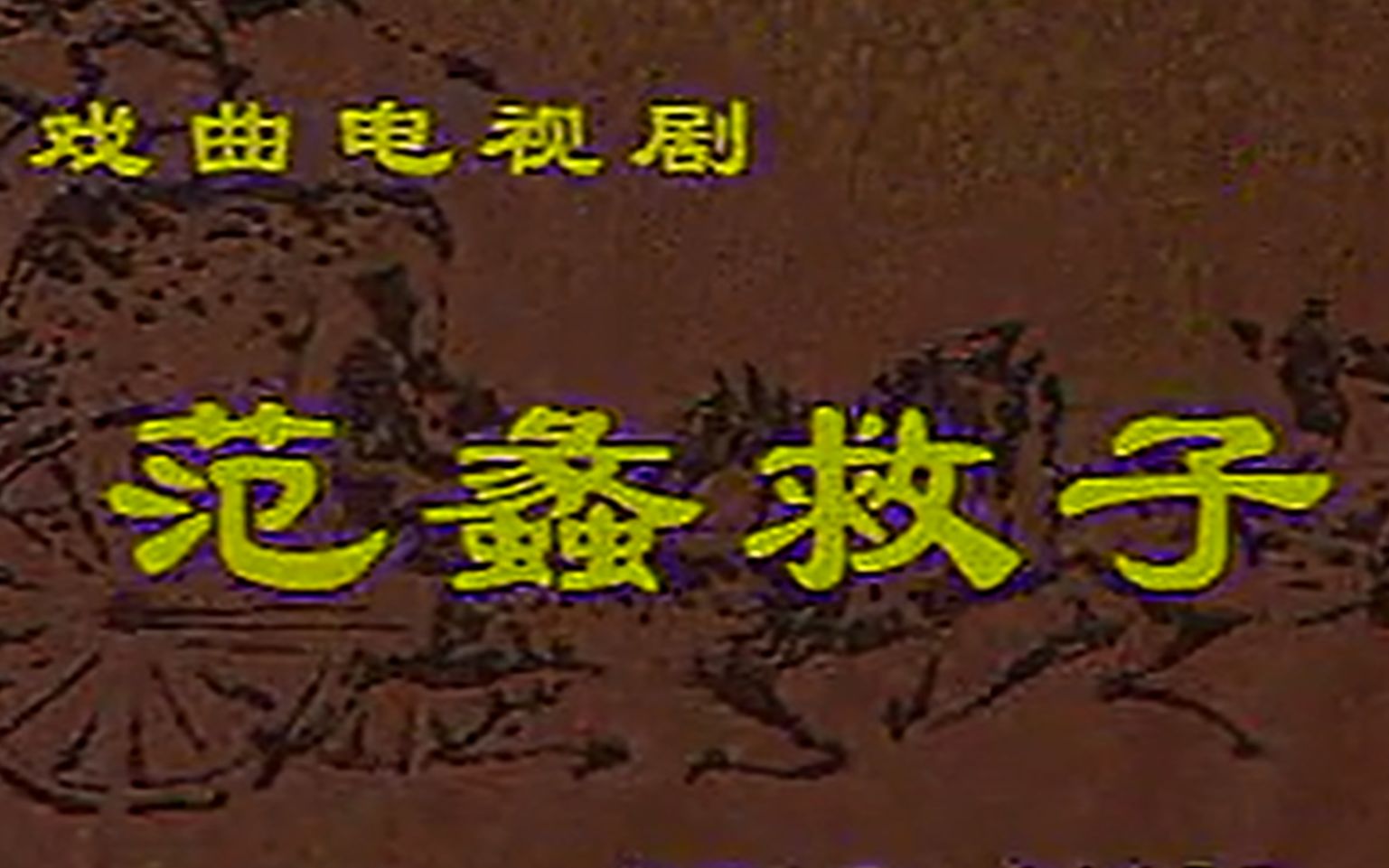 越剧《范蠡救子》董柯娣 李海明 陈艺