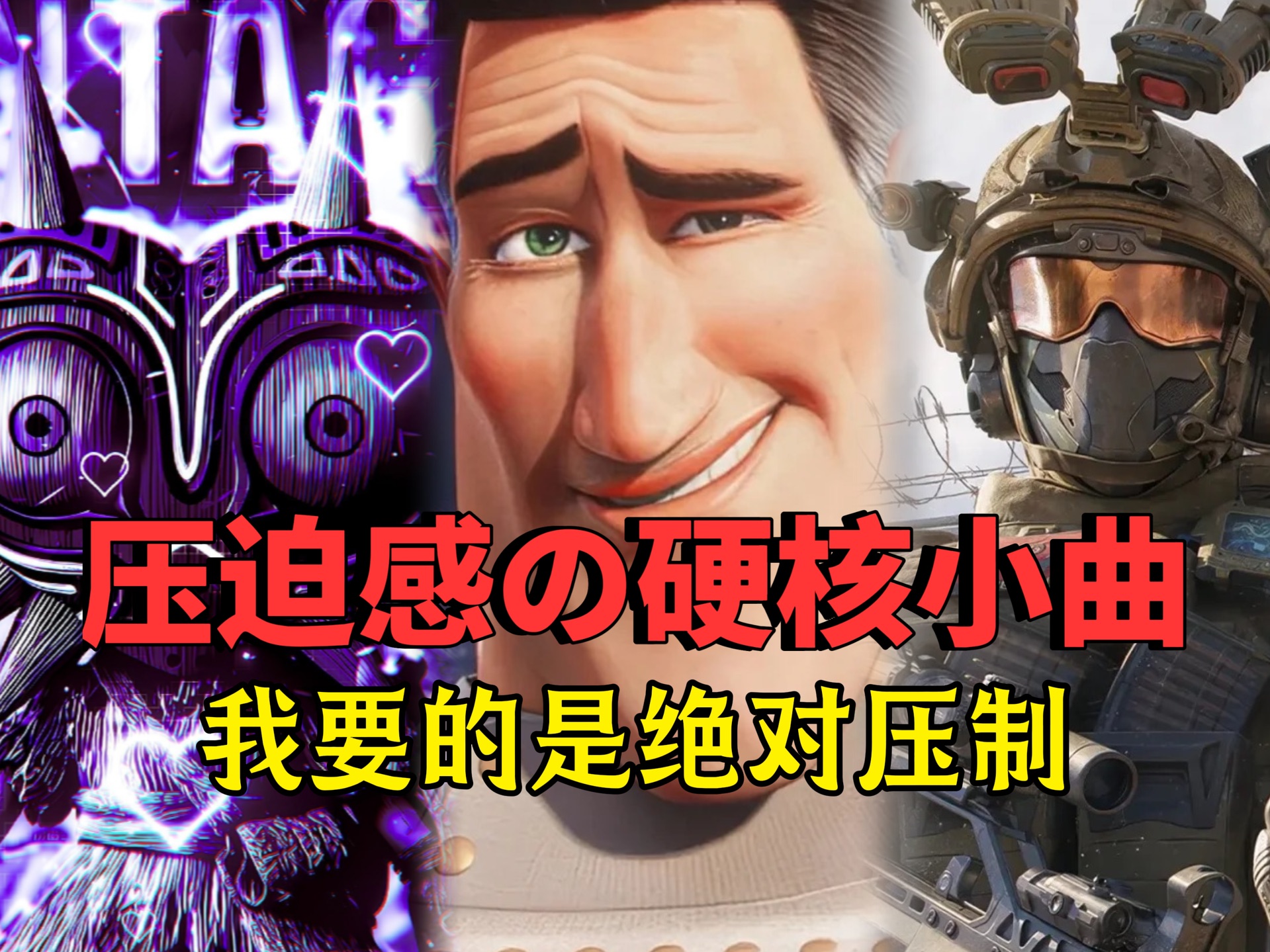 软绵绵的图就别配硬曲了,我要的是绝对压制