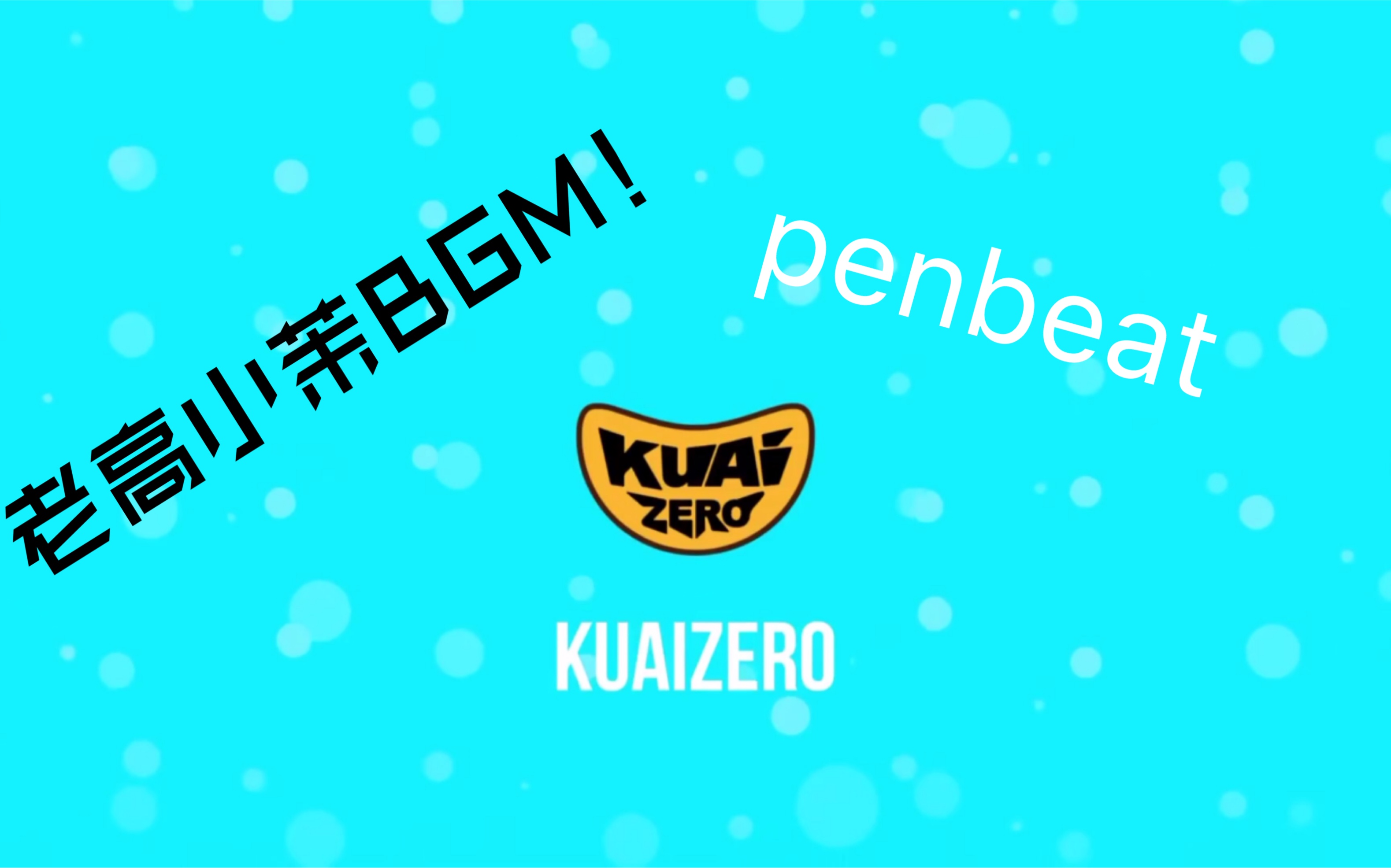 用笔演奏出—老高与小茉的片尾bgm