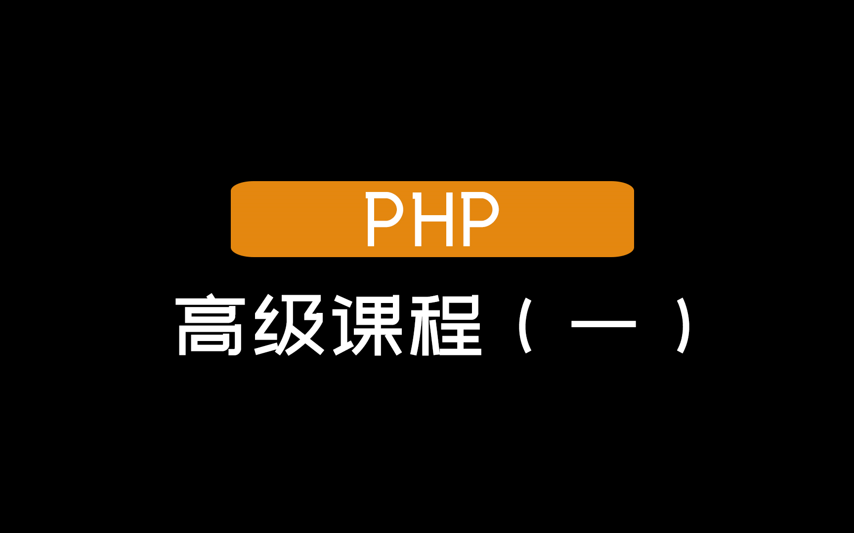 【PHP】高级课程(一)哔哩哔哩bilibili