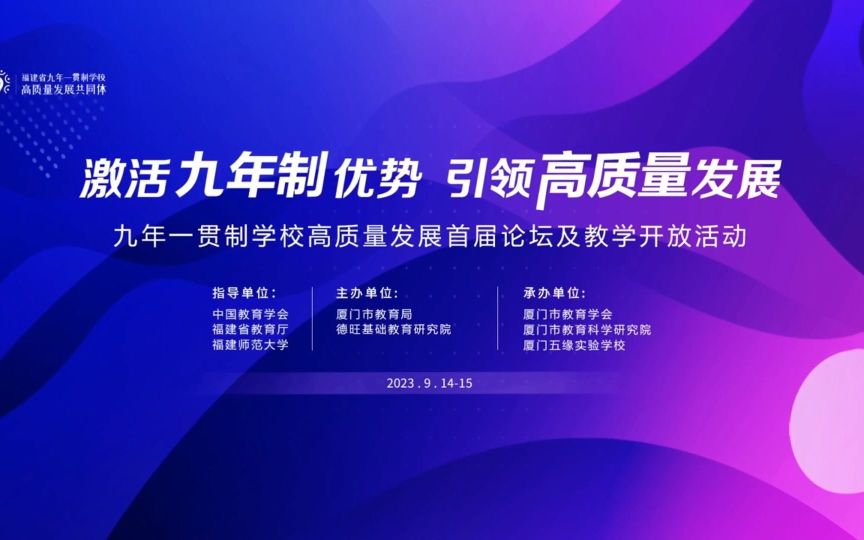 [图]九年一贯制学校高质量发展首届论坛及教学开放活动-主论坛-"激活九年制优势 引领高质量发展"