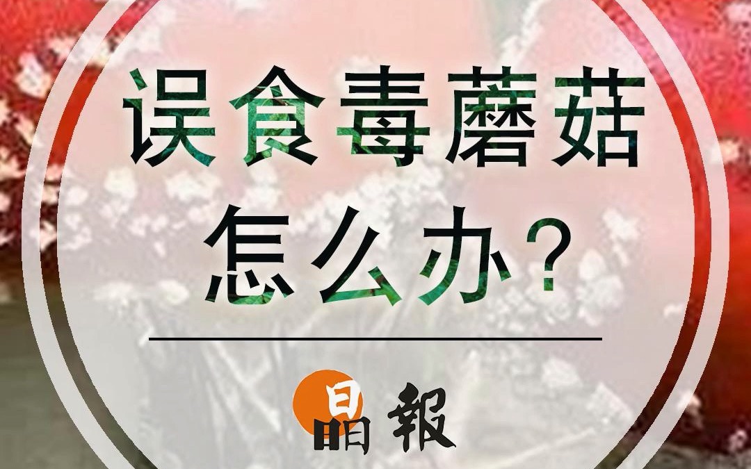 誤食了毒蘑菇怎麼辦