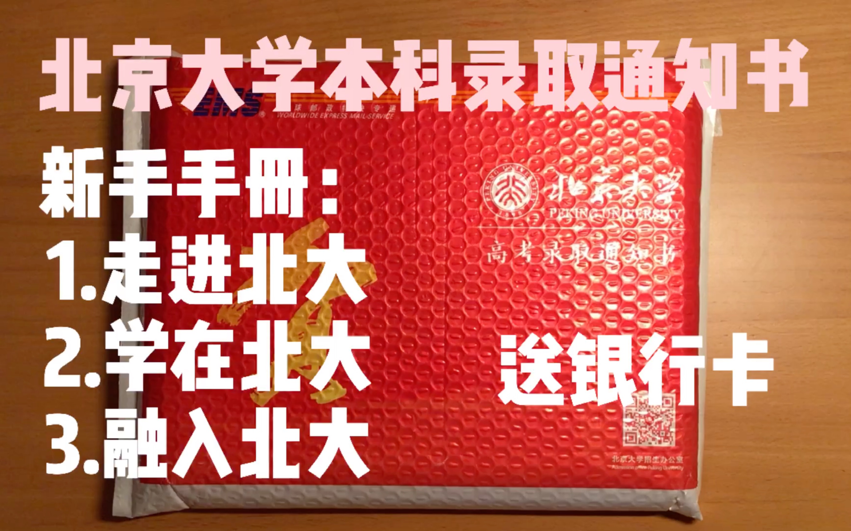 北京大学本科录取通知书2021丨通知书 银行卡 初入燕园等等哔哩哔哩bilibili