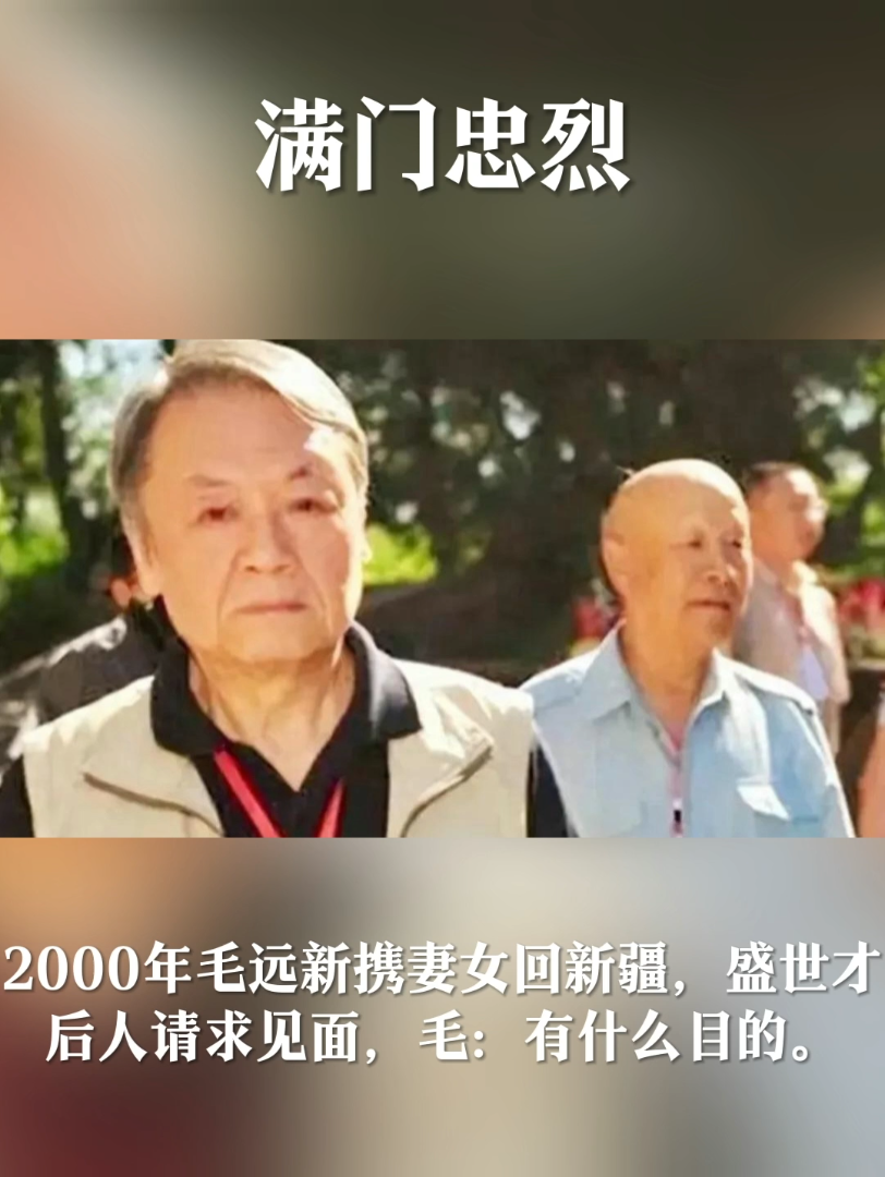 2000年毛远新携妻女回新疆,盛世才后人请求见面,毛:有什么目的.哔哩哔哩bilibili