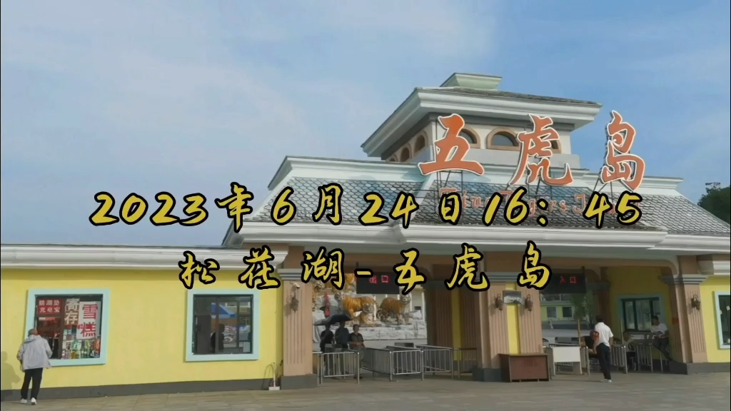 2023年6月24日松花湖-五虎岛