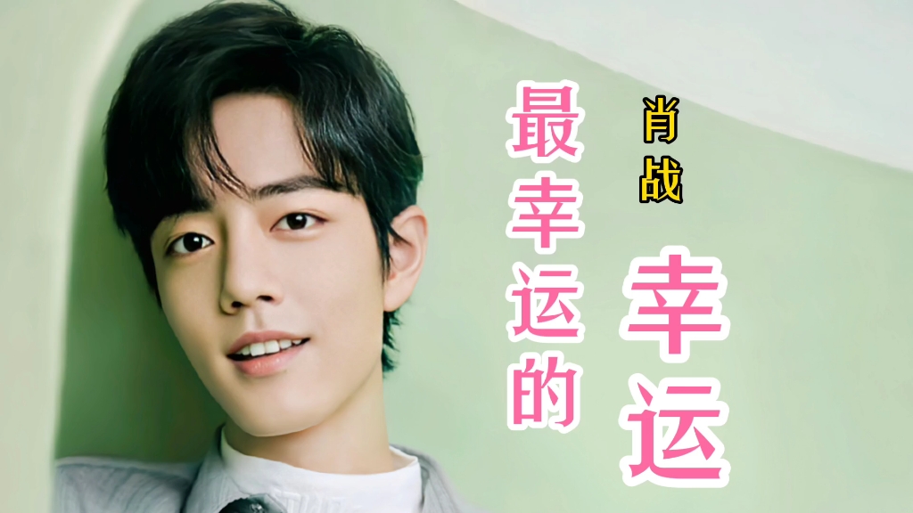 抖音热曲,肖战演唱《最幸运的幸运》完整版,好幸运的歌曲_哔哩哔哩