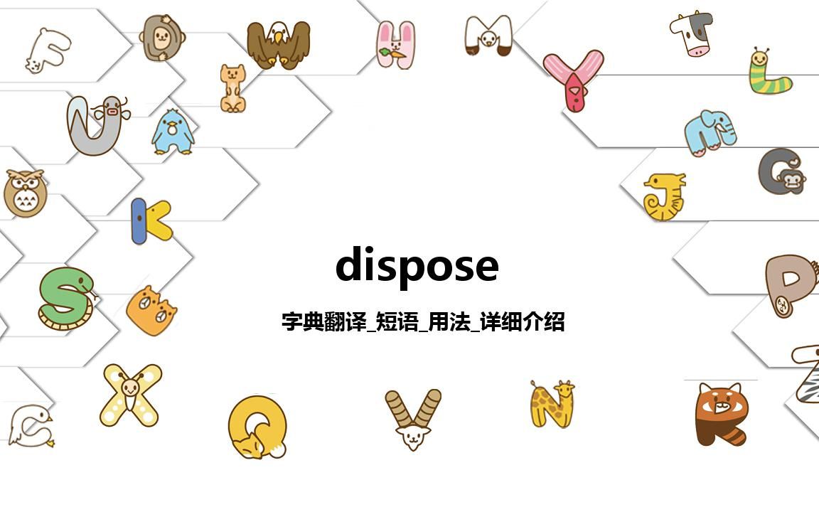 【dispose】字典翻译时态短语用法详细介绍哔哩哔哩bilibili