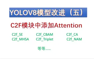 Download Video: YOLOv8模型改进(五) 在C2F模块中添加各种注意力机制 一通百通 各种注意力机制都可以添加