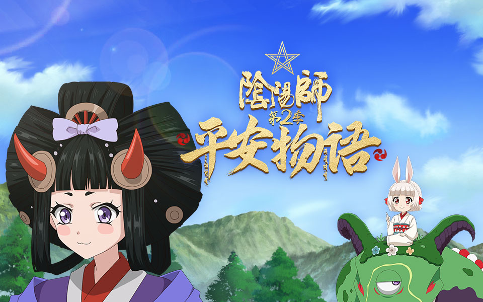 阴阳师平安物语第2季番外篇孟婆汤