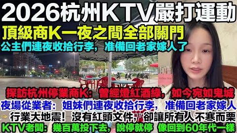 2026杭州KTV严打运动。顶级商K一夜之间全部关门。曾经灯红酒绿，如今宛如鬼城！夜场从业者：没有红头文件，却让所有人不寒而栗！实地探访浙江严打