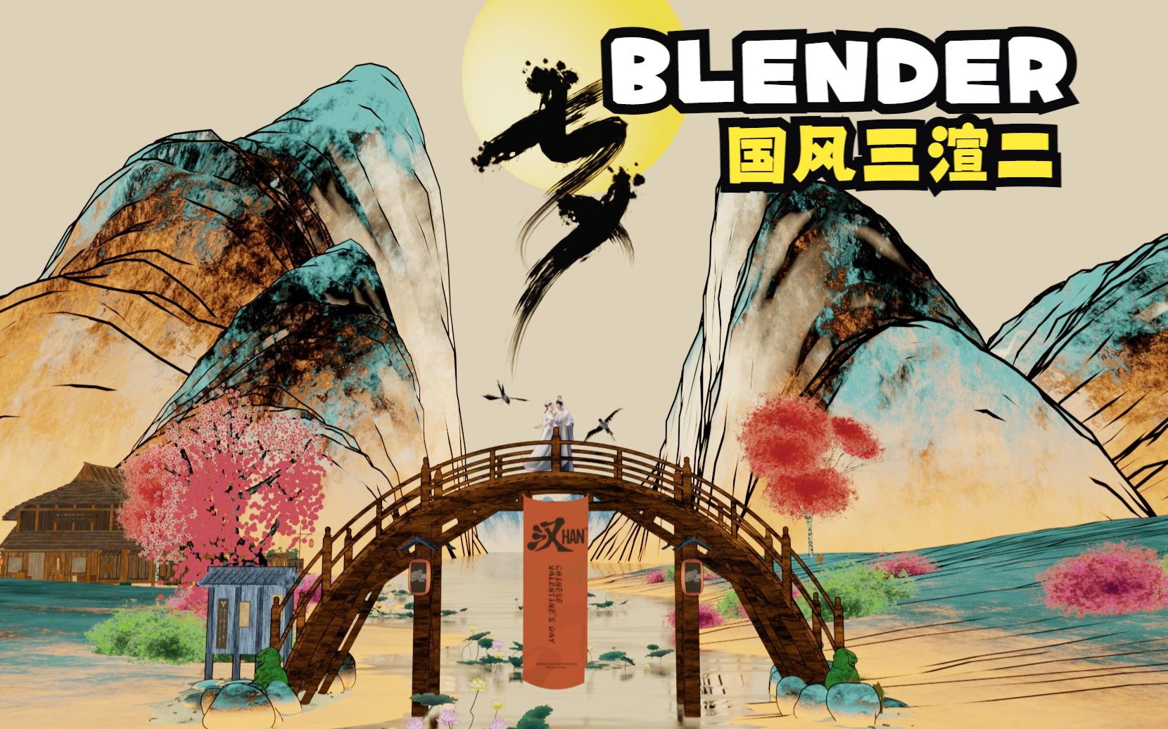 blender三渲二国风七夕动态海报哔哩哔哩bilibili