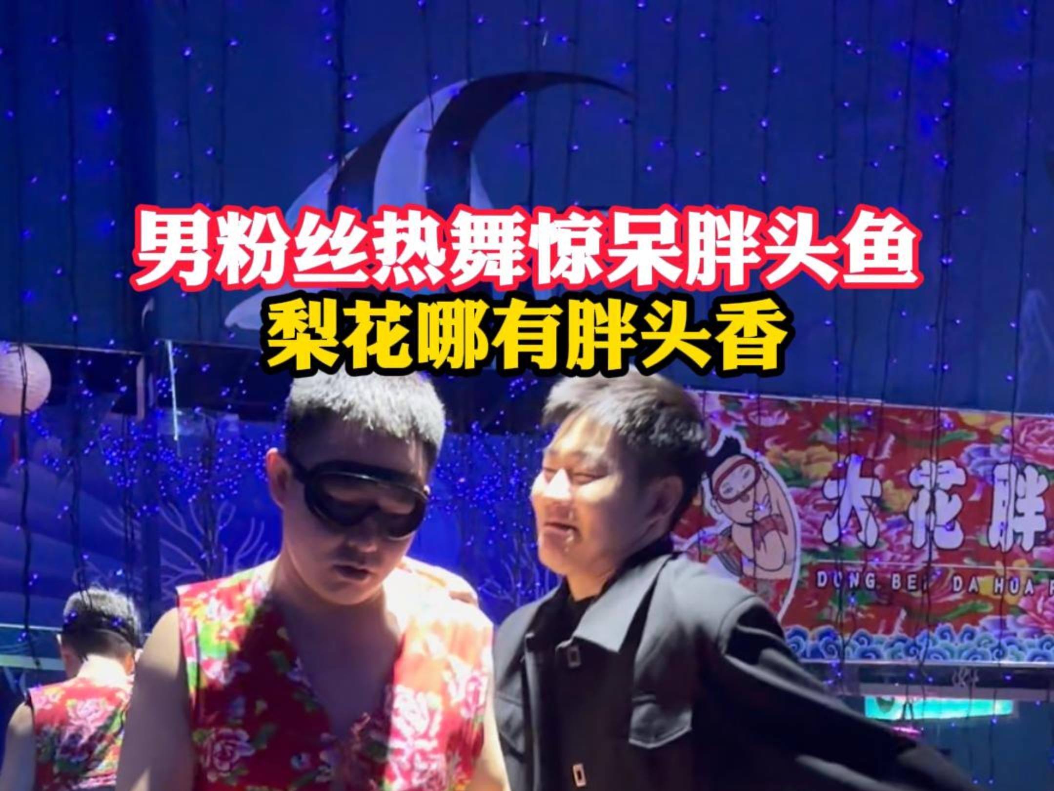 男粉丝热舞惊呆胖头鱼 梨花哪有胖头香