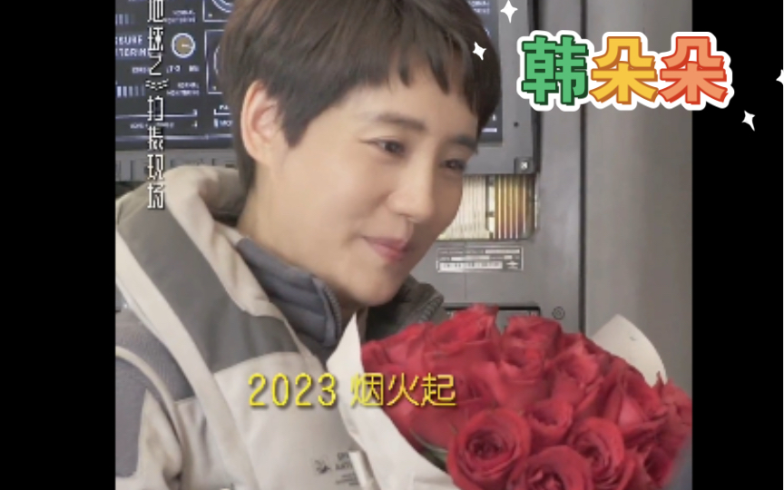 【流浪地球2】【王智】短发好飒 韩朵朵爆发要玫瑰花的时候,真是太