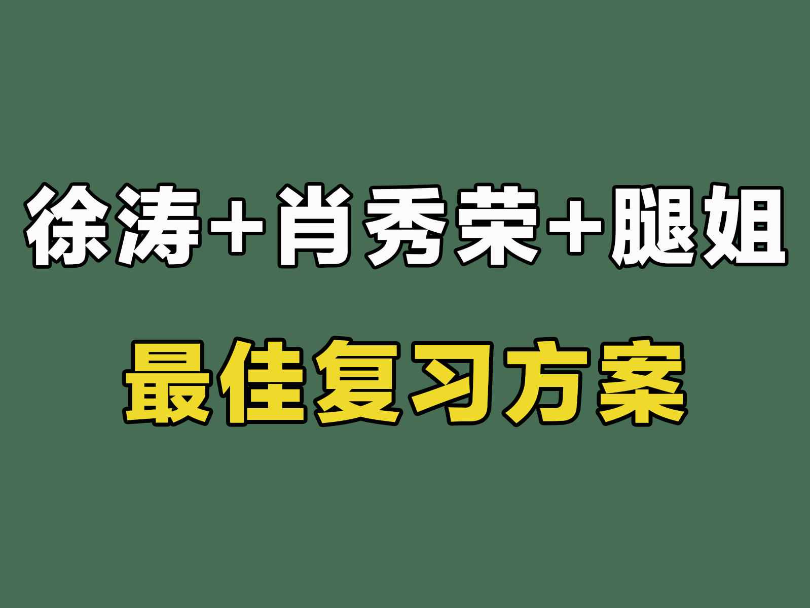 徐涛+肖秀荣+腿姐|考研政治80+最佳搭配【25考研政治】哔哩哔哩bilibili