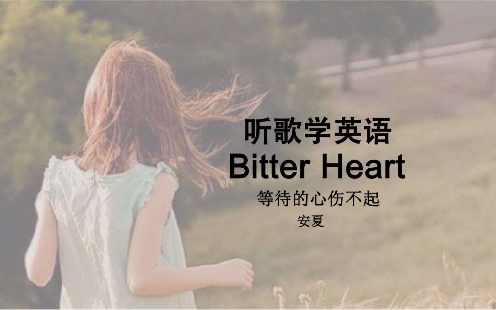 [图]听歌学英语丨《Bitter Heart》用最慵懒的方式唱出最伤的词