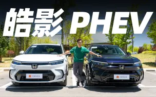 Tải video: 可能是最运动的合资混动SUV【本田 皓影PHEV】