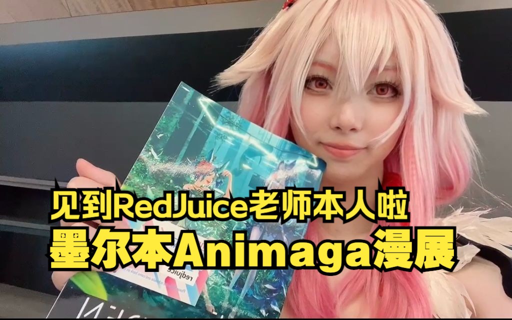 漫展出楪祈去RedJuice老师签售会哔哩哔哩bilibili