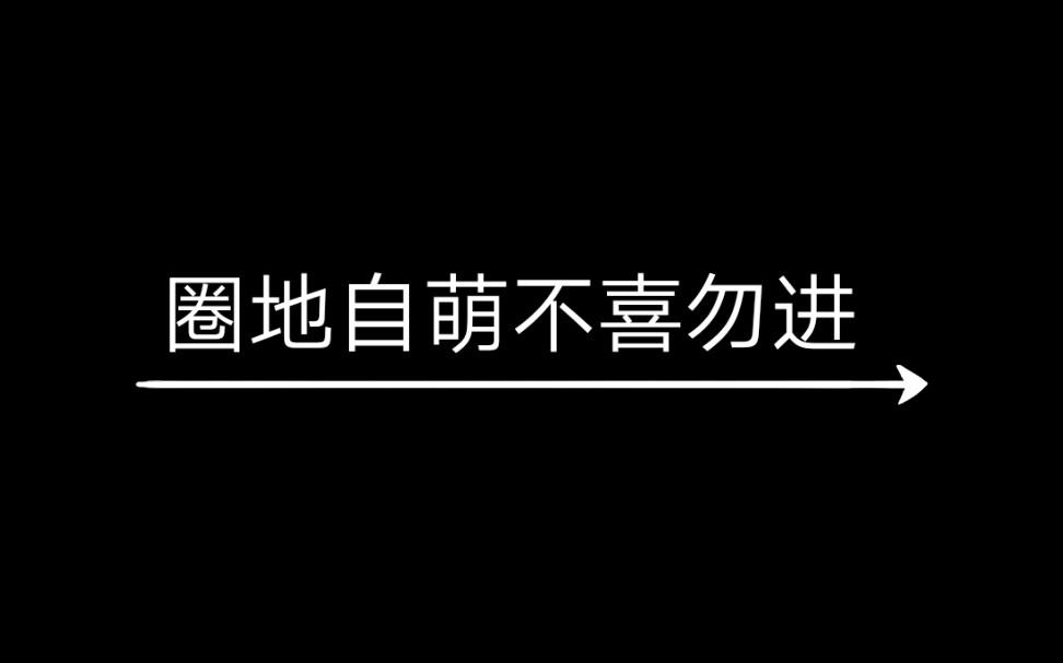 【qimo】圈地自萌不喜勿进哔哩哔哩bilibili