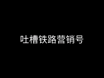 [图]这铁路营销号真的是让车迷血压升高