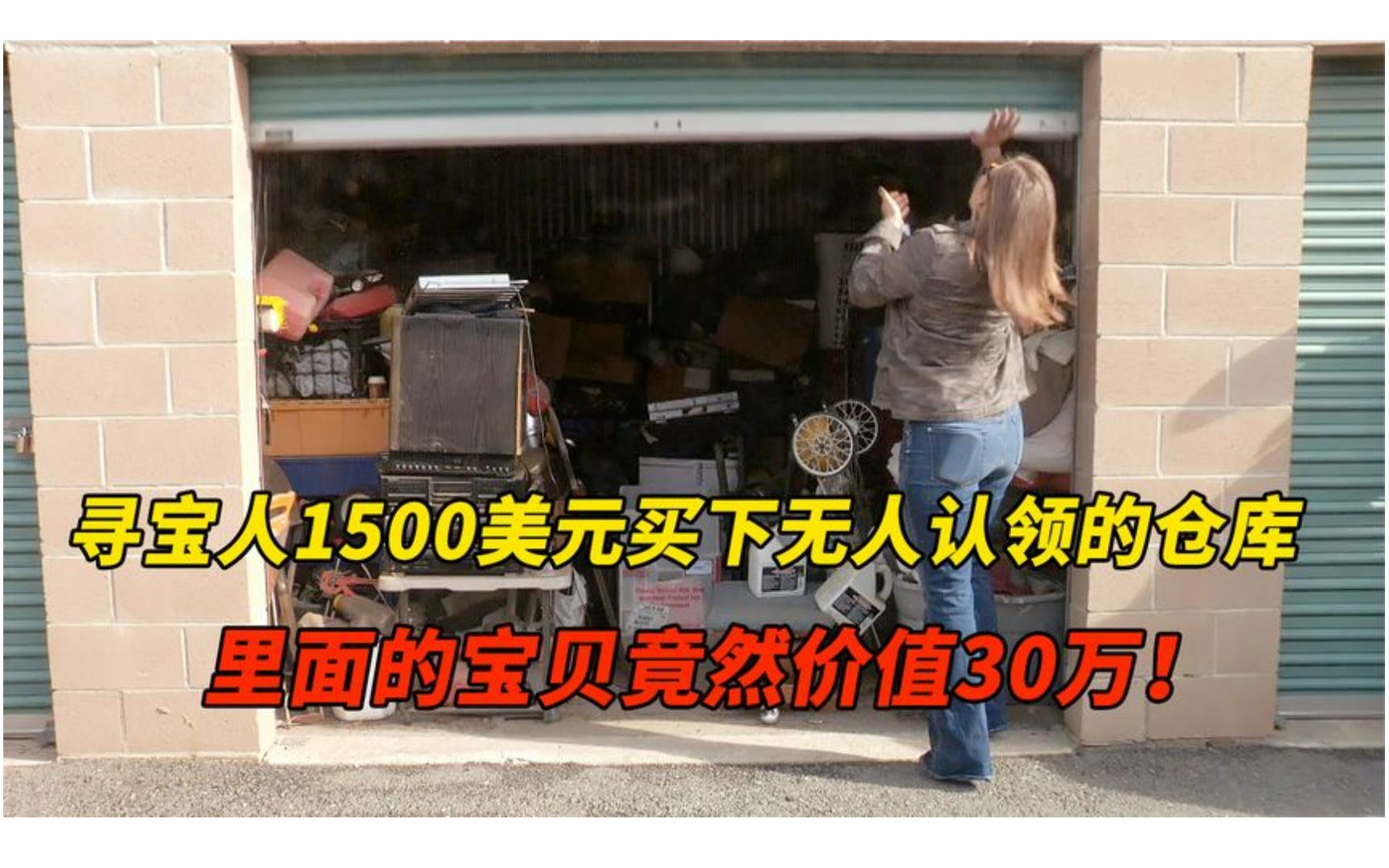 寻宝人1500美元买下废弃的货柜,开出的宝贝让他大赚30万,纪录片哔哩哔哩bilibili