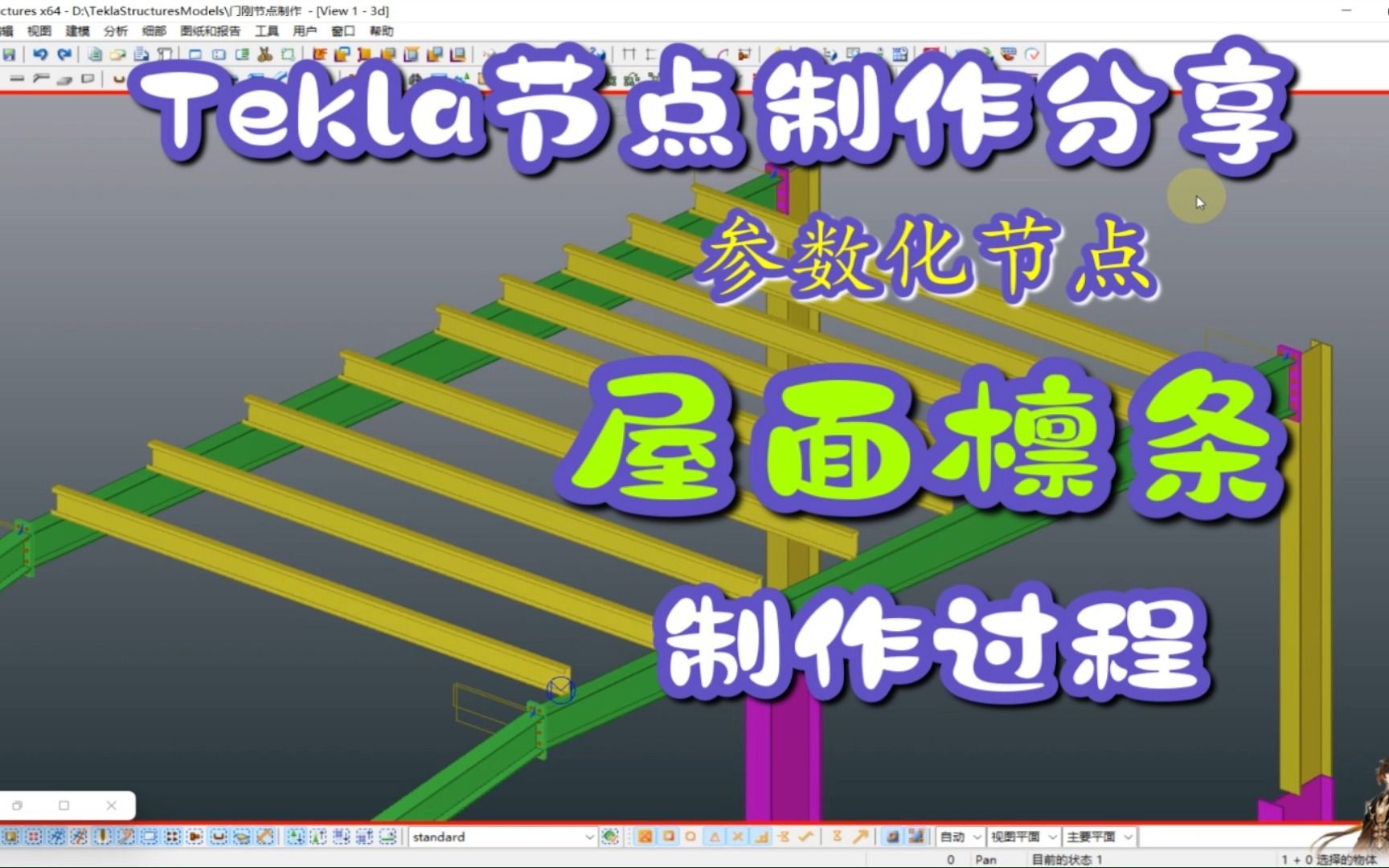 Tekla参数化节点屋面檩条制作过程5:获取檩条节点的倾斜角度哔哩哔哩bilibili