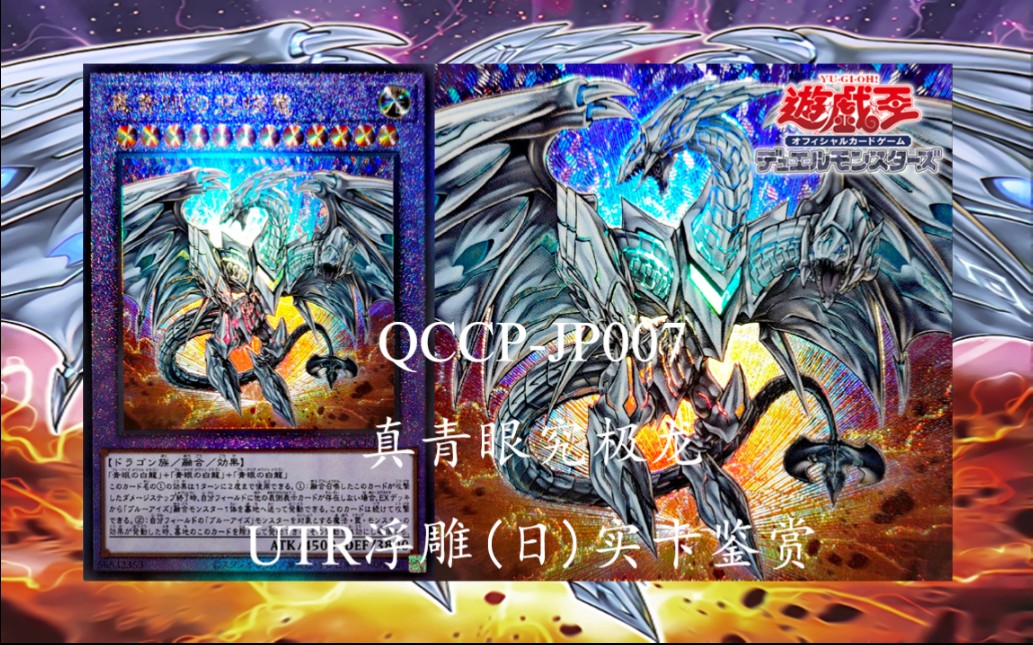 b站首发【游戏王实卡】qccp-jp007 真青眼究极龙 utr浮雕(日)