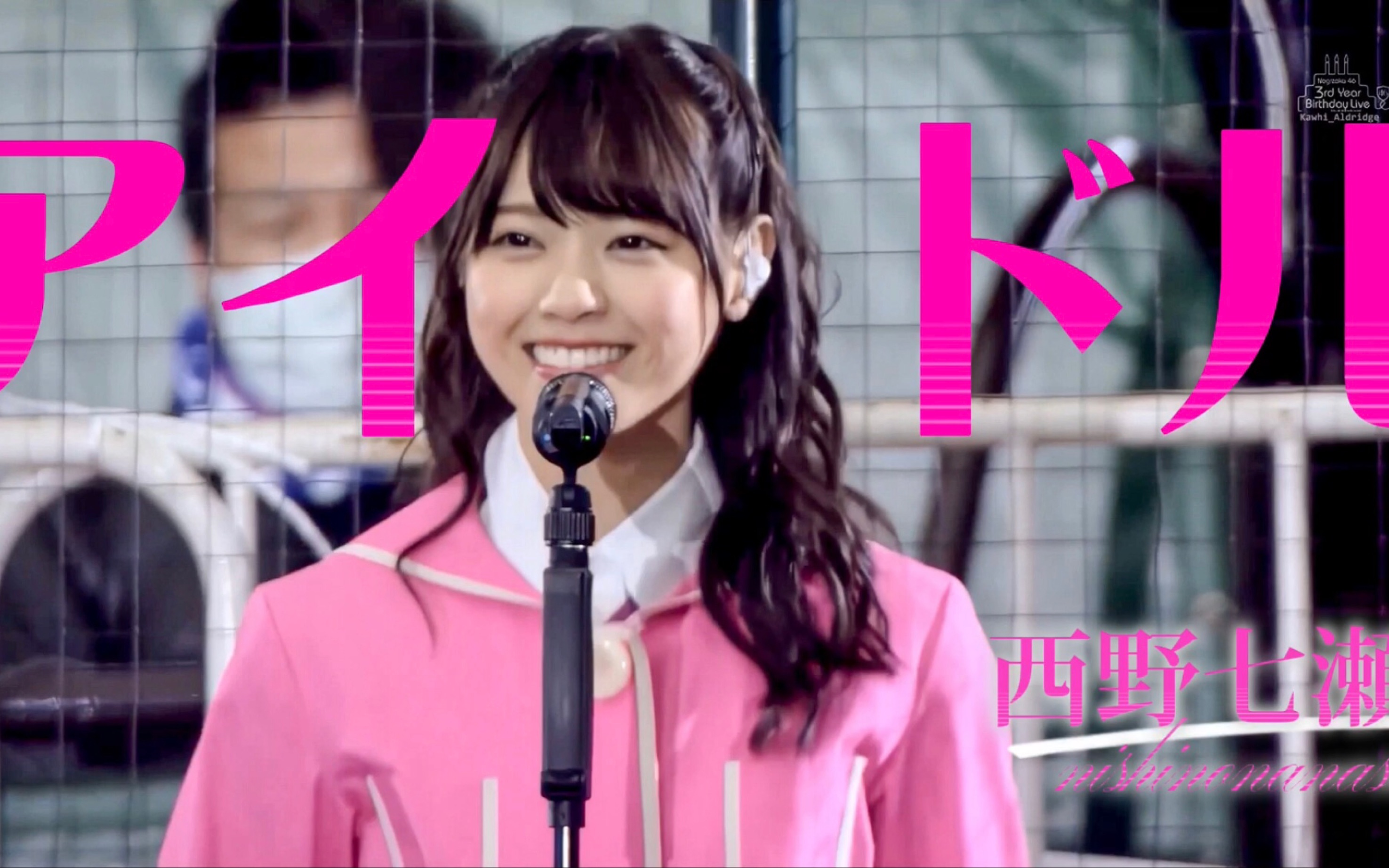 【西野七濑生贺/アイドル】你就是空前绝后的完美偶像