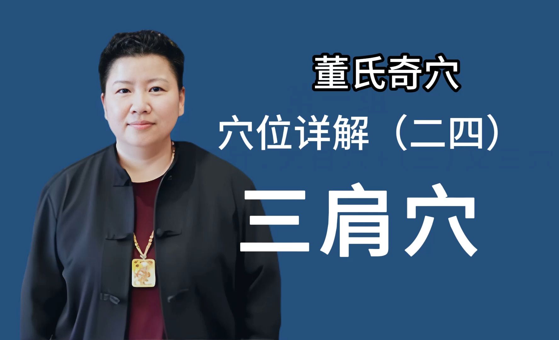 刘红云讲董氏奇穴:穴位详解 24 三肩穴