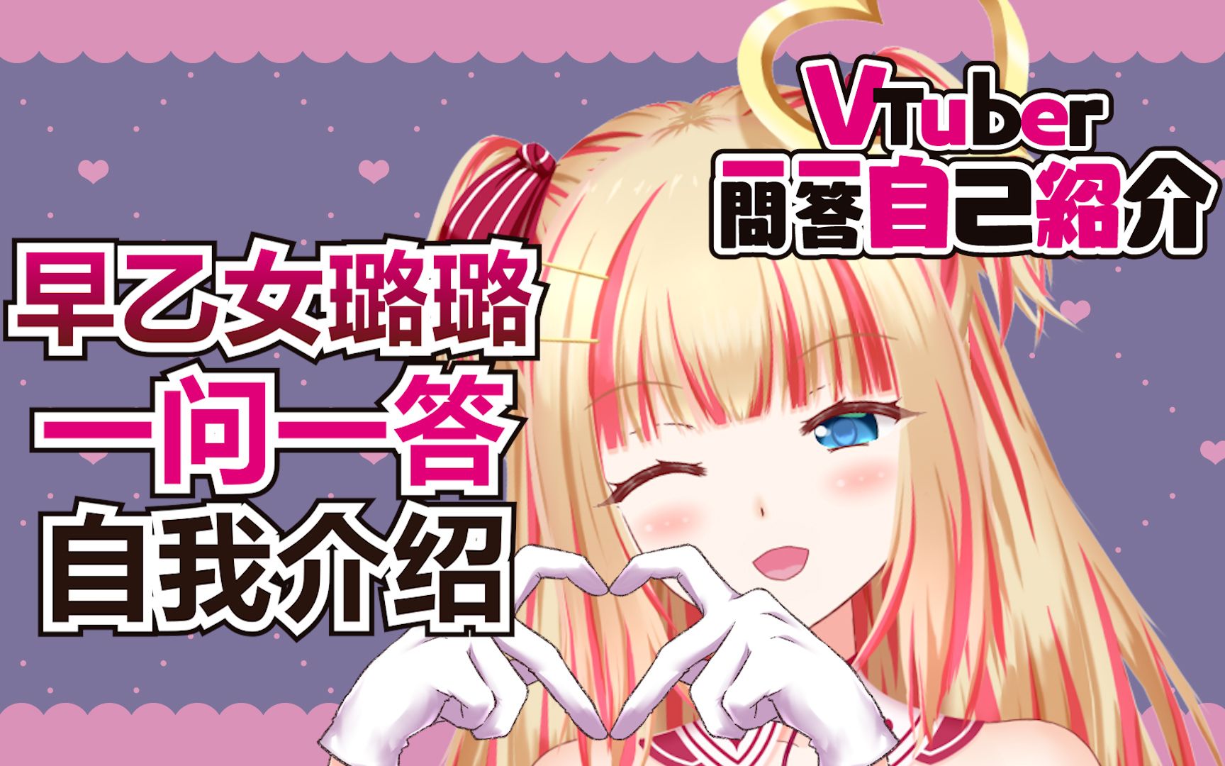 【早乙女璐璐】Vtuber一问一答自我介绍哔哩哔哩bilibili