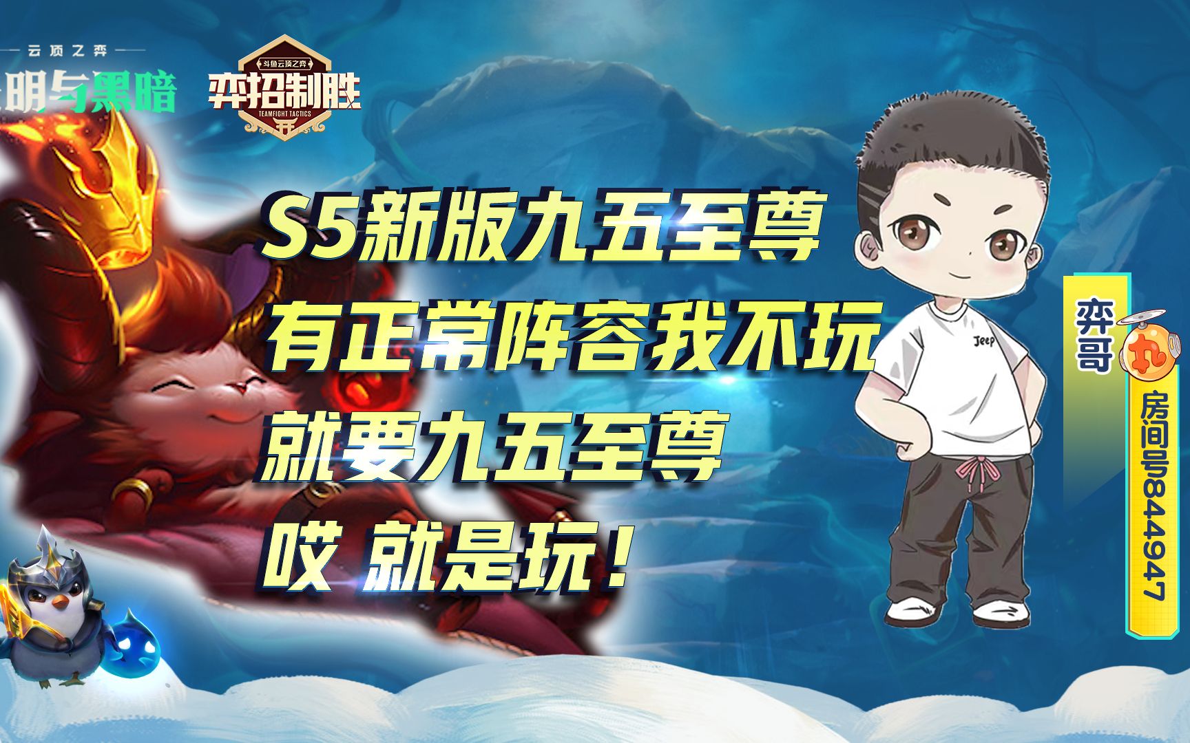 云顶之弈S5:新版本九五至尊哔哩哔哩bilibili