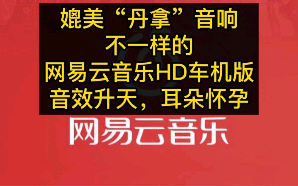 [图]音效升天，耳朵怀孕，媲美“丹拿”音响的网易云音乐HD车机版,你肯定没见过