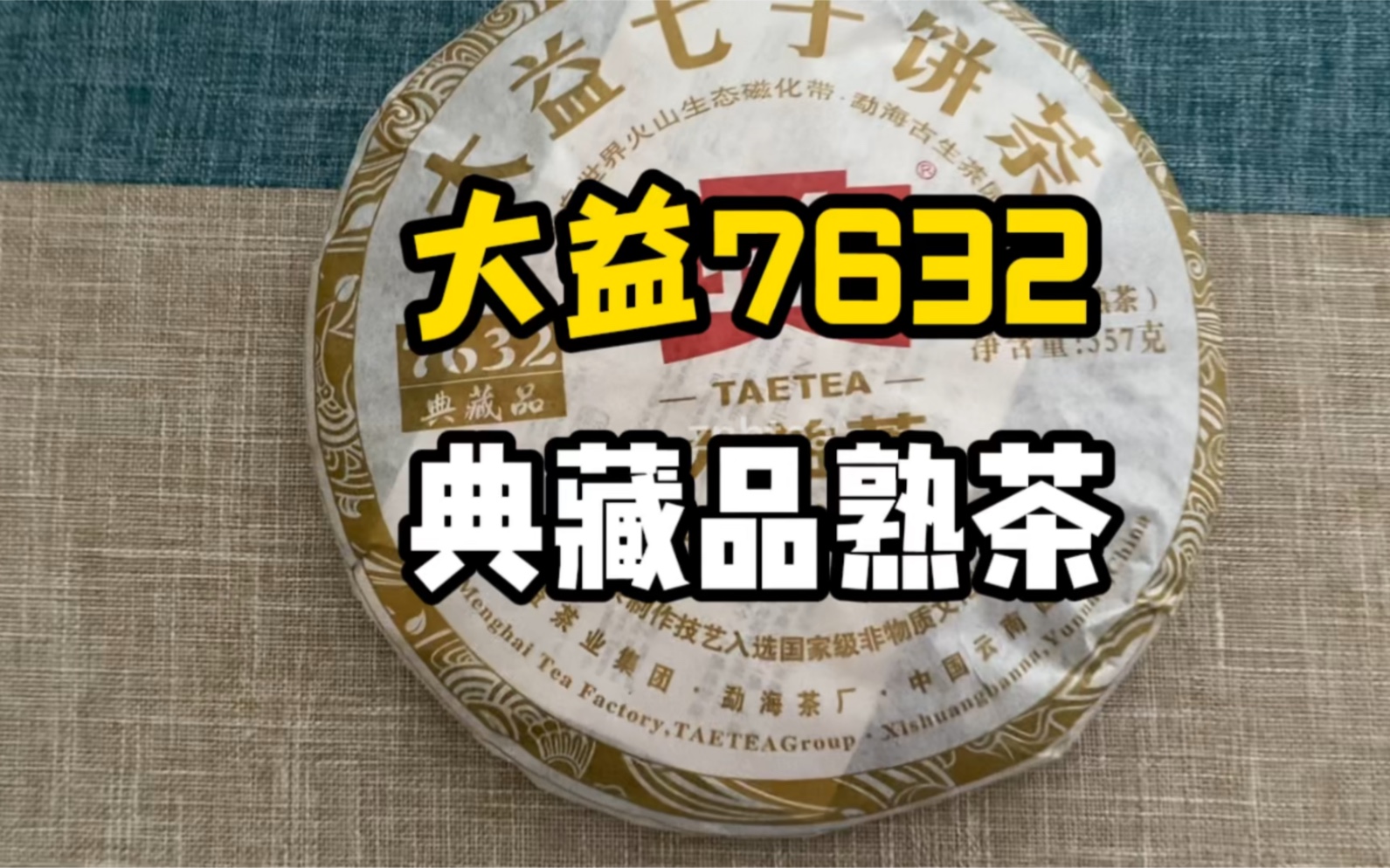 云南普洱茶大益7632典藏品熟茶分享简单介绍2012年201/08年801批/05年501批口感好醇厚润滑有回甘好喝不贵超值超高性价比七子茶饼勐海茶厂哔哩哔哩...