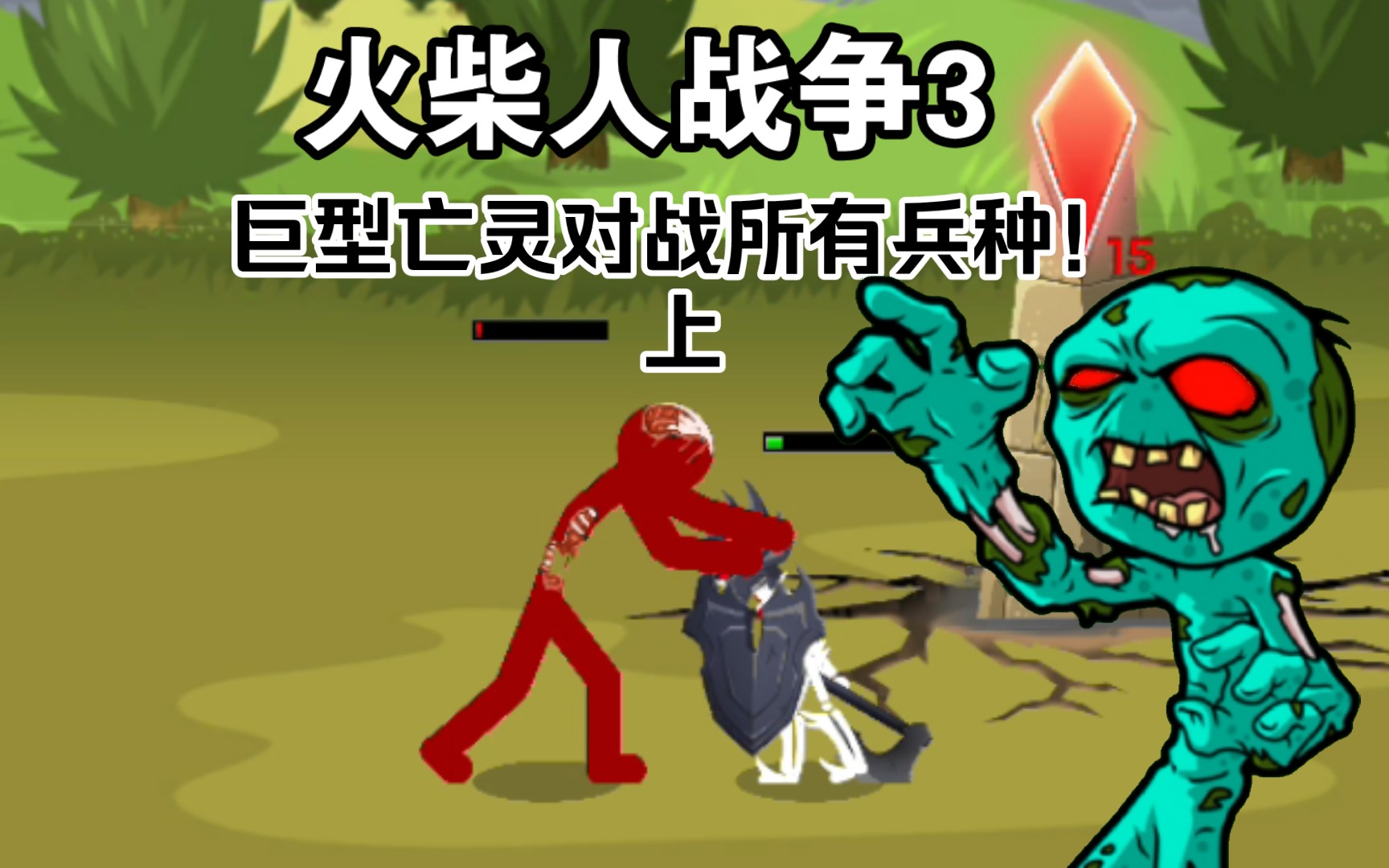 [图]【Stick war3】巨型亡灵对战所有兵种！上