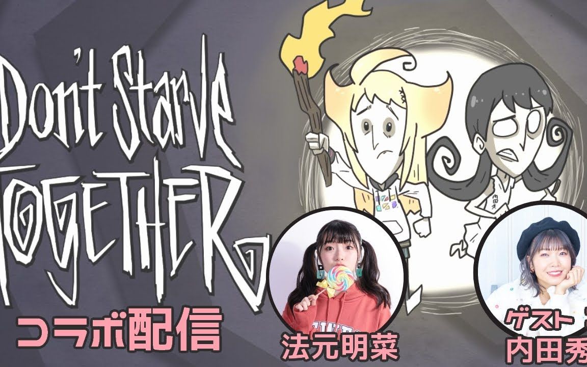 [图]来玩Don't Starve Together(饥荒联机版)【with内田秀】