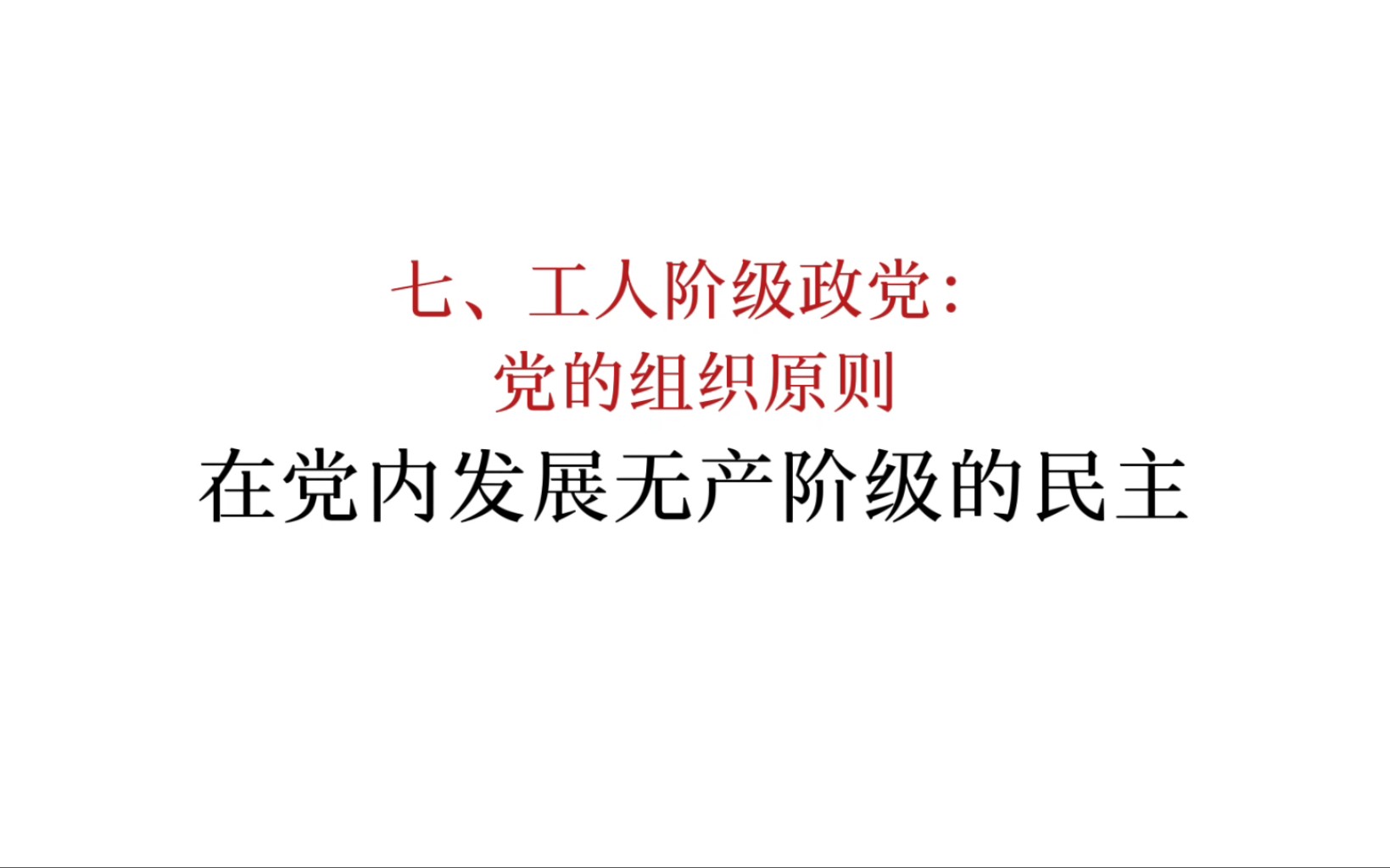 马恩列斯论工人阶级:在党内发展无产阶级的民主哔哩哔哩bilibili