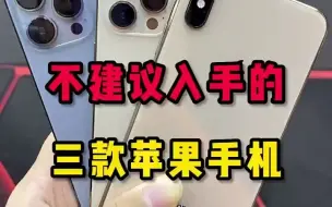 Tải video: 不建议入手的三款苹果手机