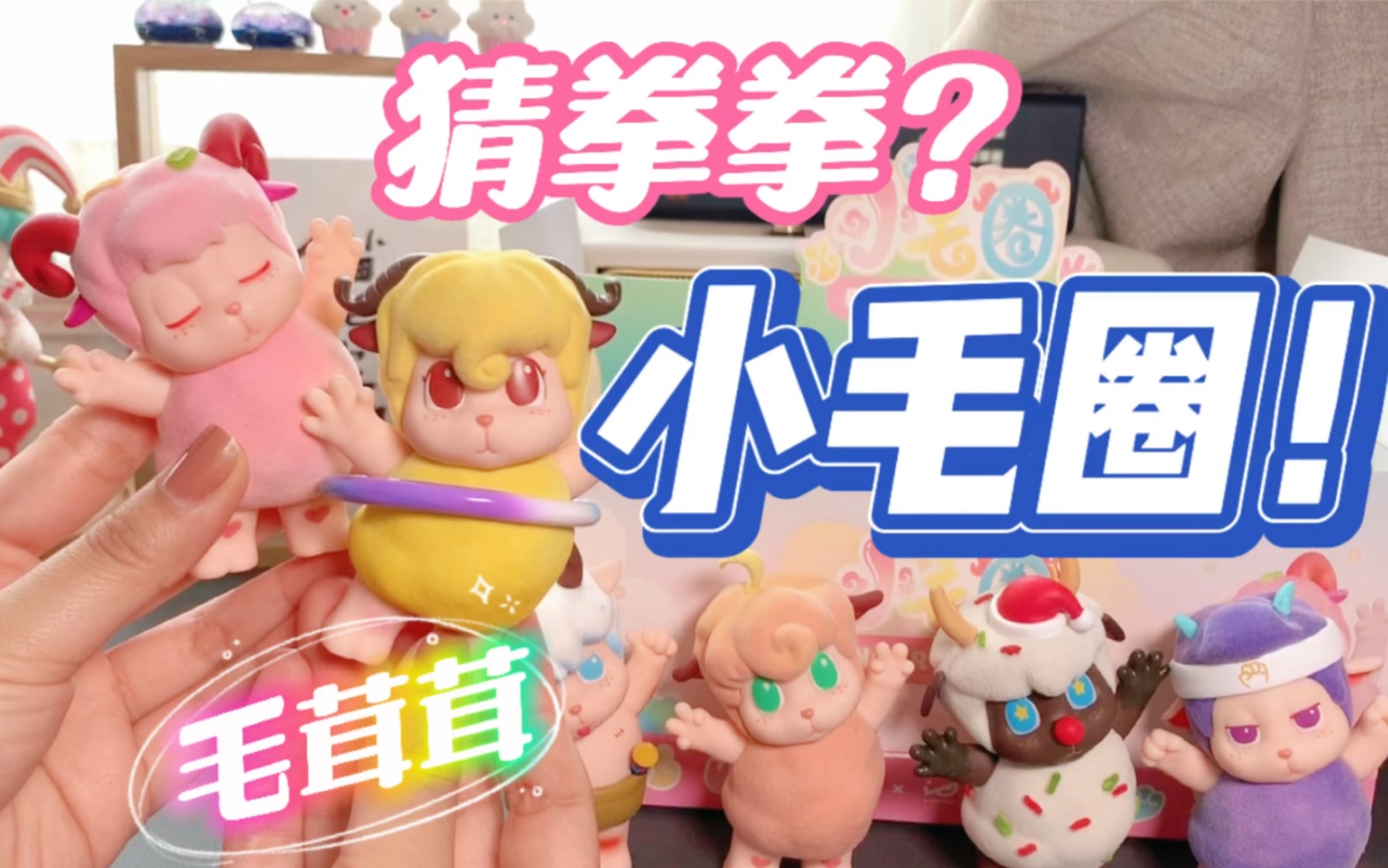 拆盲盒石头剪刀布毛绒绒的小毛圈这次猜拳游戏谁赢了呢ip小站