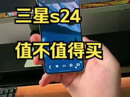 Descargar video: 三星s24，两个月使用体验汇报 ！