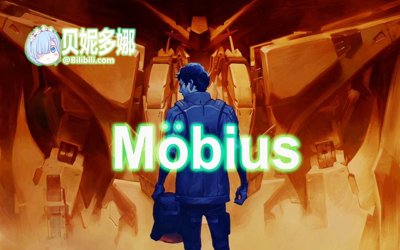 [图]【闪哈/UC/MAD】Möbius【莫比乌斯环悲剧不断上演，是否就无视那耀眼的闪光？】闪光的哈萨维和UC高达们